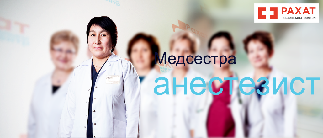 Медсестра анестезист Алматы