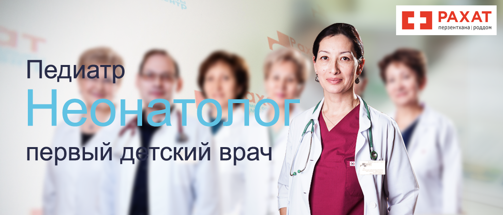 Педиатр неонатолог Алматы