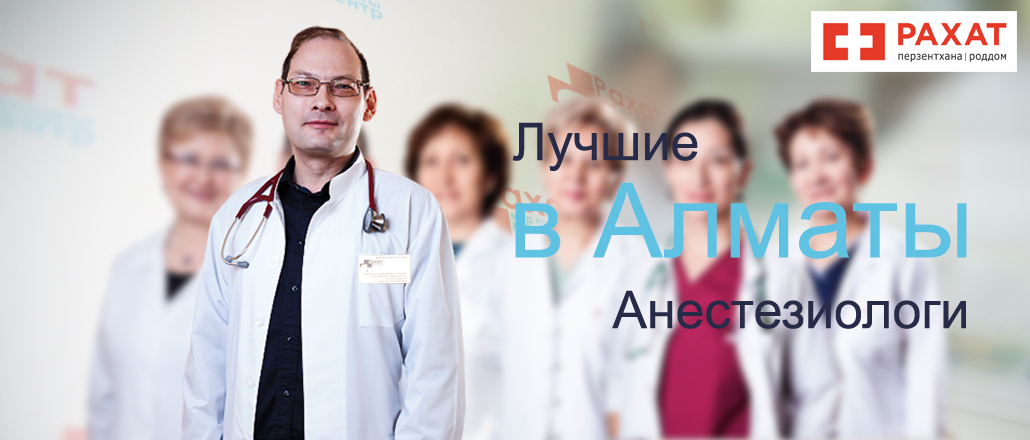 Лучшие анестезиологи Алматы