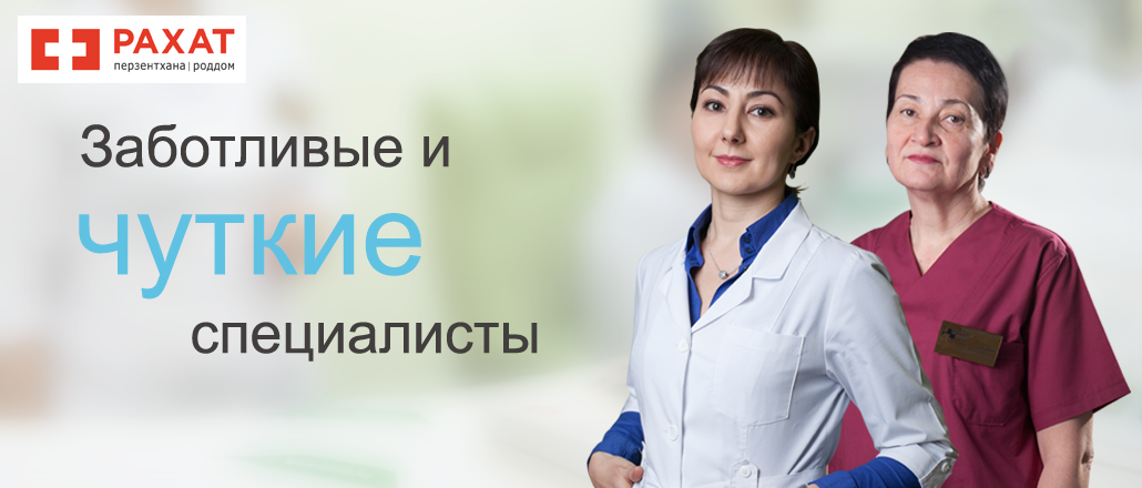 Заботливые и чуткие специалисты роддома в Алматы